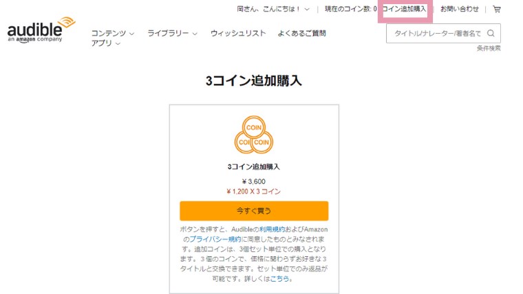 audible.co.jpで3コイン追加購入 ¥ 3,600