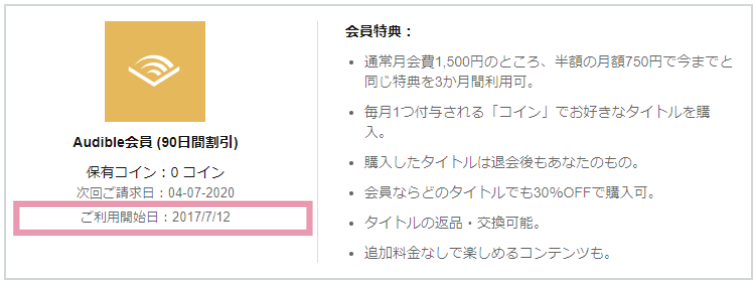Audible-Japan 利用開始日2017年7月