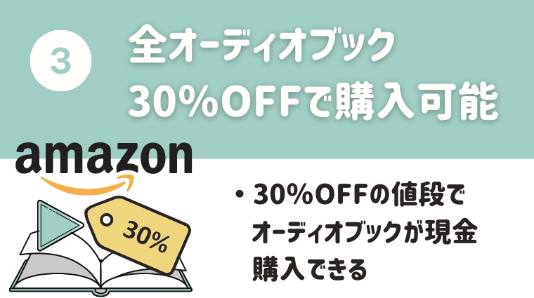 オーディブル特典3:全オーディオブックが30%割引