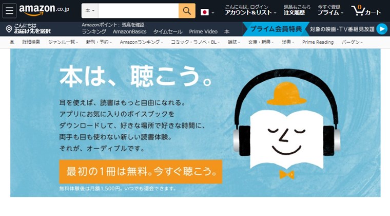audible無料体験画面1ページ目