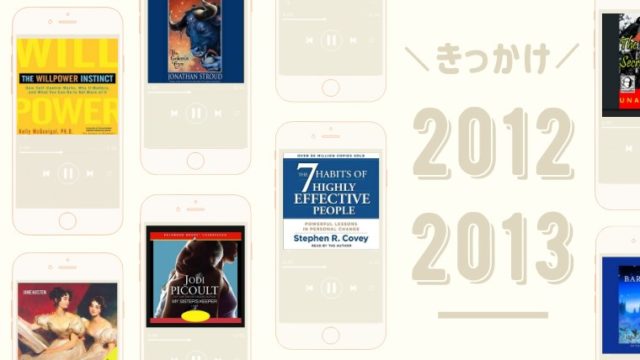 2012年~2013年に購入したオーディオブック7選
