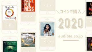2020年audible.co.jpで購入したオーディオブック