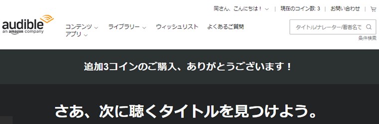 audibleで3コイン購入した後の画面