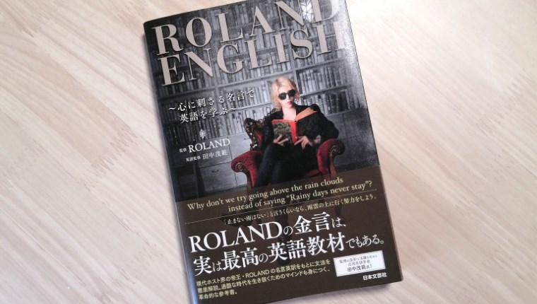 ROLAND ENGLISH ～心に刺さる名言で英語を学ぶ～