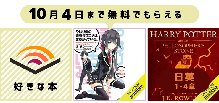 2021年10月4日までAudible無料体験