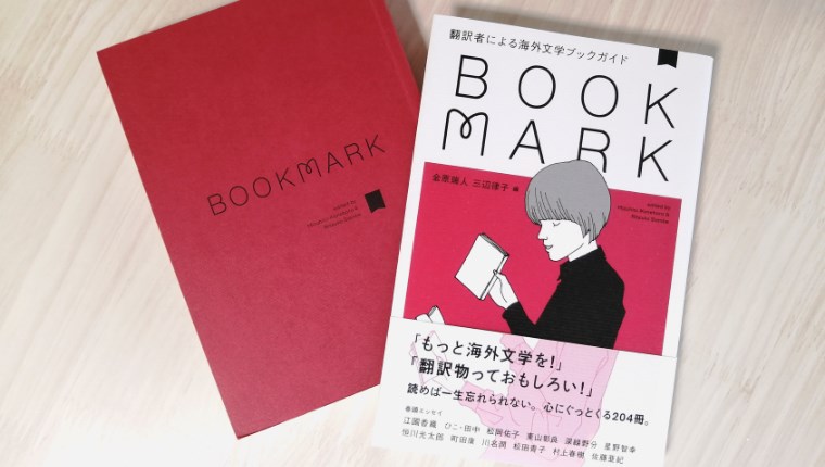 『翻訳者による海外文学ブックガイド BOOKMARK』