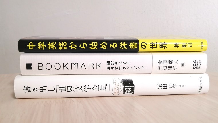 【洋書探しに役立つ本】海外文学を楽しむためのガイドブック