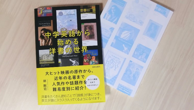 『中学英語から始める洋書の世界』