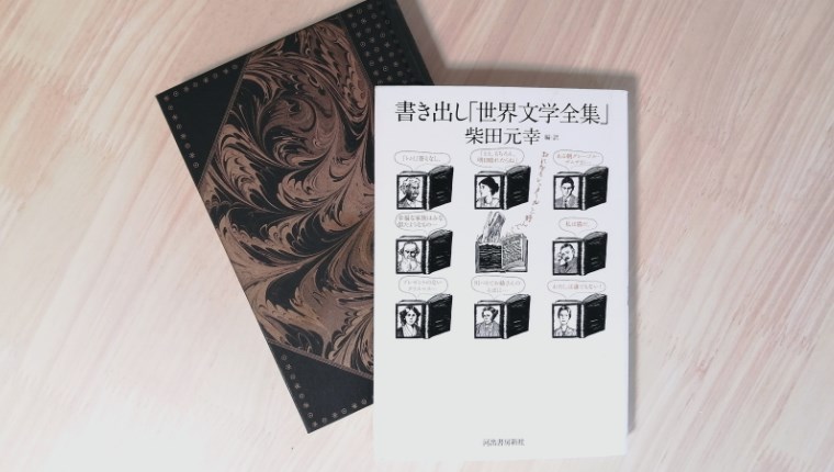 ラダーシリーズで迷子になったら参考にしたい柴田元幸さんの『書き出し「世界文学全集」』