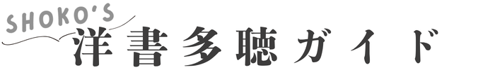 洋書多聴ガイド