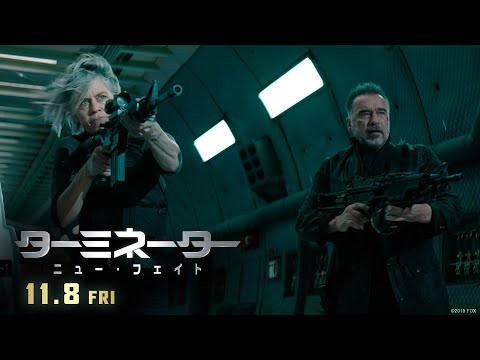 映画『ターミネーター：ニュー・フェイト』本予告【新たな運命編】１１月８日（金）公開