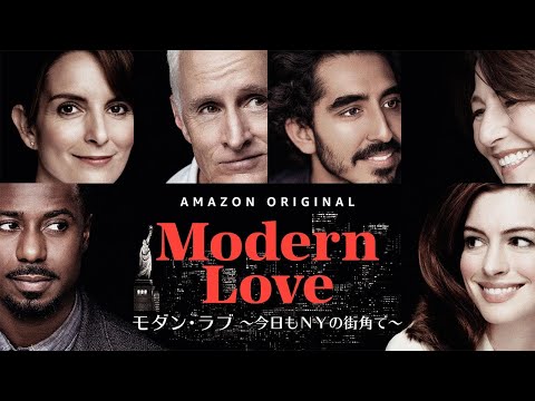アン・ハサウェイ出演『モダン･ラブ ～今日もNYの街角で～』 | Amazonプライム・ビデオ