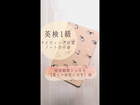 英検1級ライティング対策（英文添削）【勉強ノート公開】 #Shorts