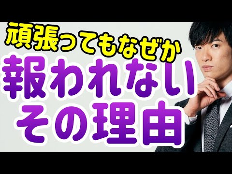 必死に頑張ってもなぜか成功しない本当の理由