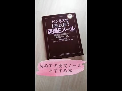 仕事で英文メール！頼れる本は『ビジネスで1番よく使う英語Eメール』#Shorts