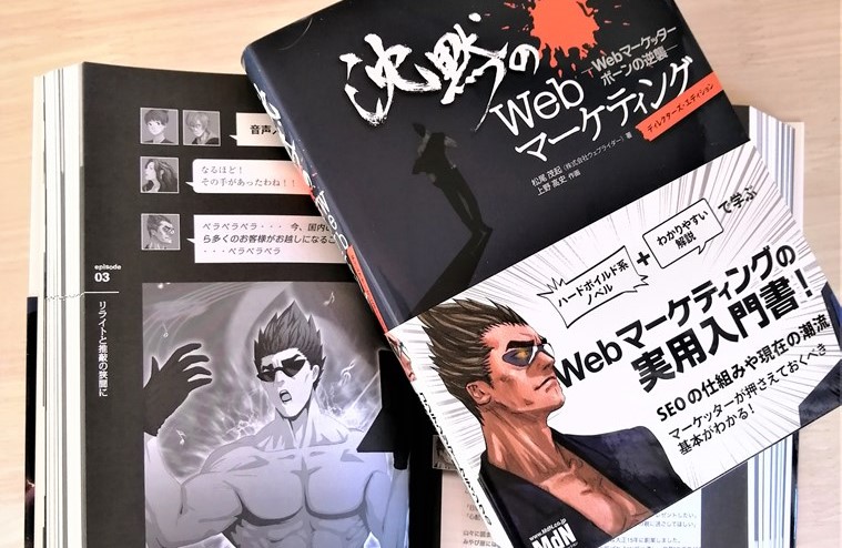 沈黙のWebマーケティング、沈黙のWebライティング