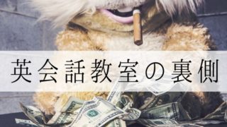 英会話講師をしていて辛かったこと