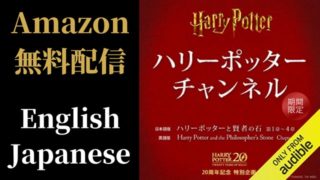 Audibleステーションのハリーポッターチャンネル