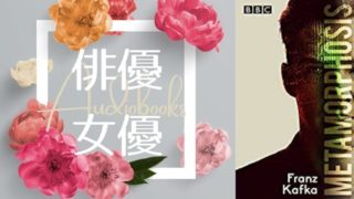 俳優・女優のオーディオブック