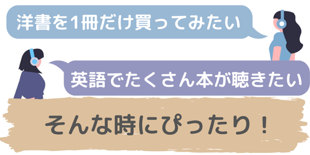 洋書を1冊だけ買ってみたい、英語でたくさん本が聴きたい、そんな時にぴったり