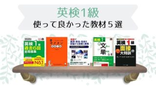 英検1級対策に使って良かった教材5選