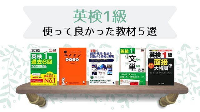 英検1級対策に使って良かった教材5選