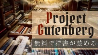 Project Gutenberg 無料で洋書が読める