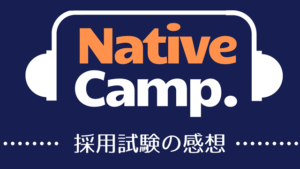 NativeCamp. 採用試験の感想