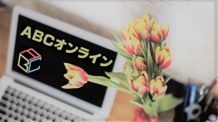 ABCオンライン(ブログサロンに入会したレビュー)