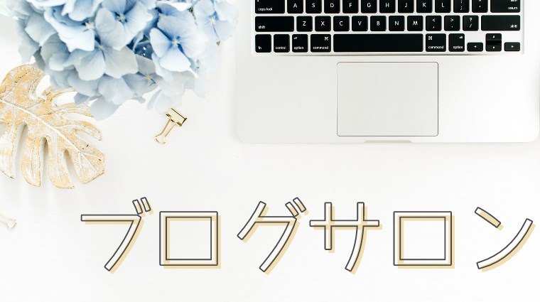 【ABCオンライン】ブログ初心者が1ヵ月でどれくらい活用できたか実例を大公開【評判】