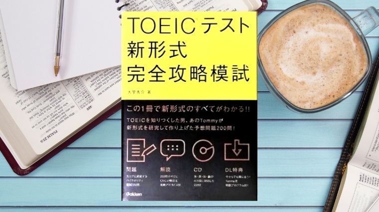 TOEICの問題集、1冊だけ勧めるなら『TOEIC新形式完全攻略模試』
