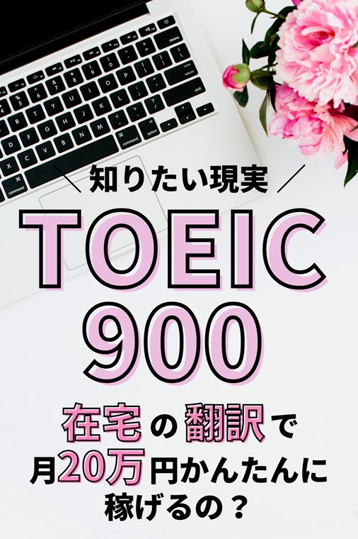 TOEIC900点あれば在宅の翻訳で月20万円かんたんに稼げるか