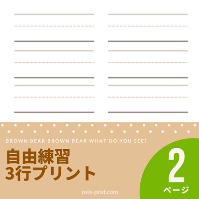 自由練習3行プリント - Brown bear brown bear what do you see? - FREE PRINTABLES