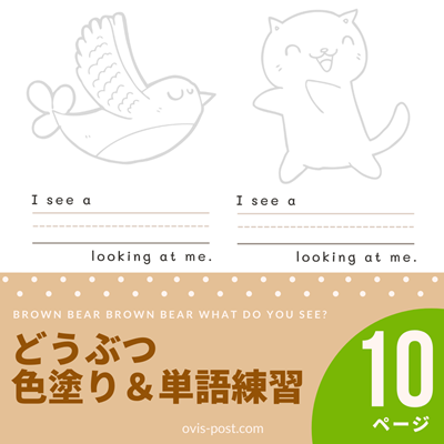 どうぶつ色塗り単語練習 - Brown bear brown bear what do you see? - FREE PRINTABLES