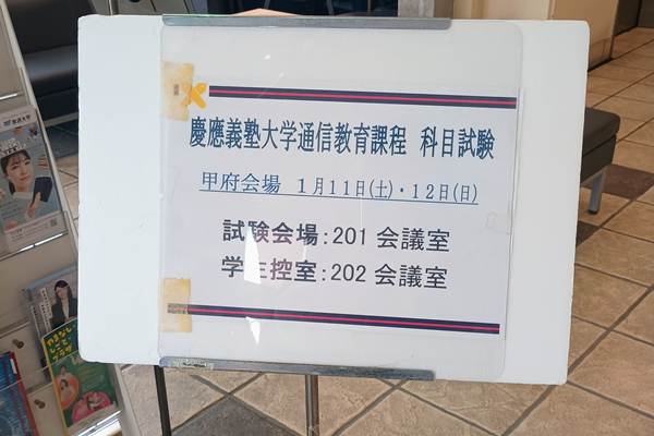 慶應通信 科目試験 甲府会場